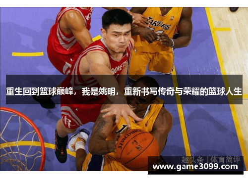 重生回到篮球巅峰，我是姚明，重新书写传奇与荣耀的篮球人生