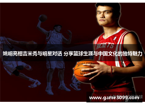 姚明亮相吉米秀与明星对话 分享篮球生涯与中国文化的独特魅力