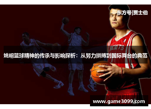 姚明篮球精神的传承与影响探析：从努力拼搏到国际舞台的典范