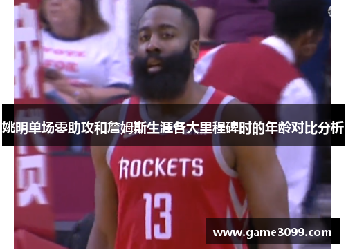 姚明单场零助攻和詹姆斯生涯各大里程碑时的年龄对比分析