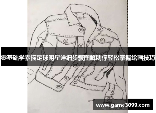 零基础学素描足球明星详细步骤图解助你轻松掌握绘画技巧