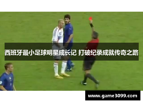 西班牙最小足球明星成长记 打破纪录成就传奇之路