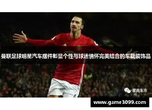 曼联足球明星汽车摆件彰显个性与球迷情怀完美结合的车载装饰品