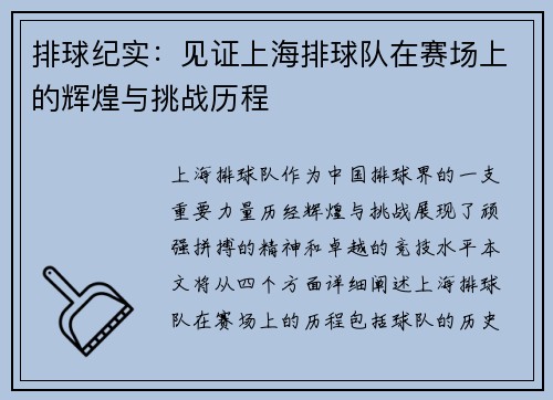 排球纪实：见证上海排球队在赛场上的辉煌与挑战历程