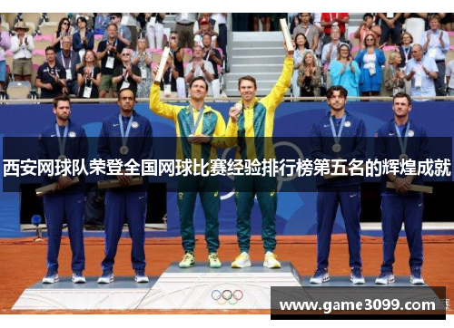 西安网球队荣登全国网球比赛经验排行榜第五名的辉煌成就