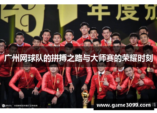 广州网球队的拼搏之路与大师赛的荣耀时刻