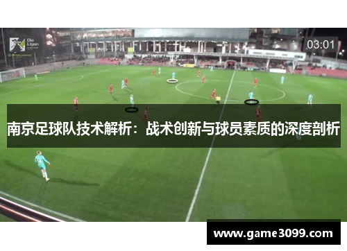 南京足球队技术解析：战术创新与球员素质的深度剖析
