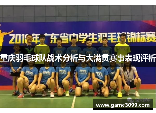 重庆羽毛球队战术分析与大满贯赛事表现评析