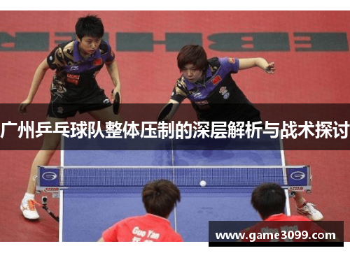 广州乒乓球队整体压制的深层解析与战术探讨