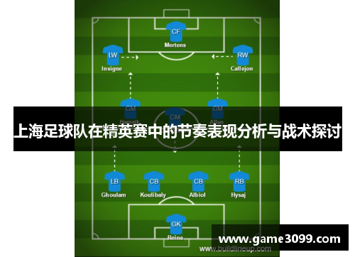 上海足球队在精英赛中的节奏表现分析与战术探讨