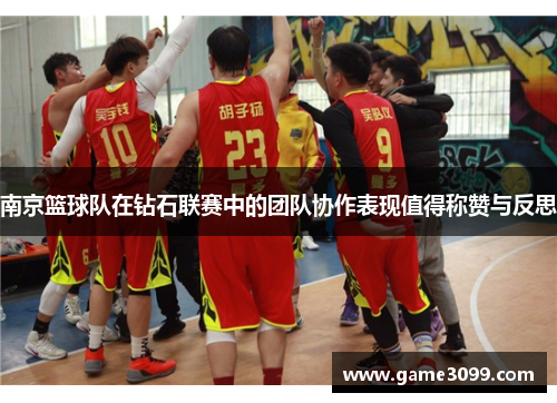 南京篮球队在钻石联赛中的团队协作表现值得称赞与反思