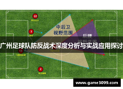 广州足球队防反战术深度分析与实战应用探讨