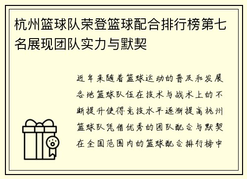 杭州篮球队荣登篮球配合排行榜第七名展现团队实力与默契