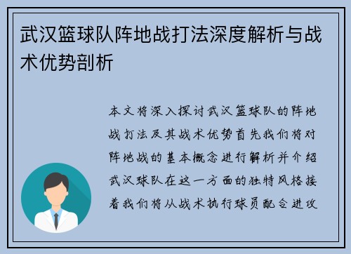 武汉篮球队阵地战打法深度解析与战术优势剖析