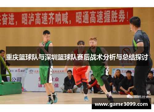 重庆篮球队与深圳篮球队赛后战术分析与总结探讨