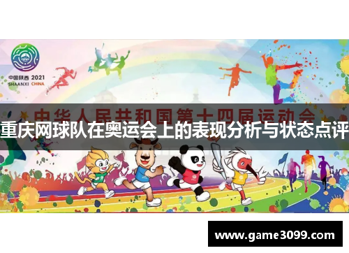 重庆网球队在奥运会上的表现分析与状态点评
