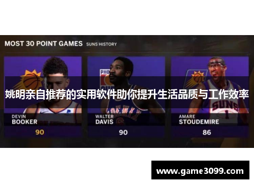 姚明亲自推荐的实用软件助你提升生活品质与工作效率