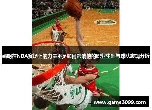 姚明在NBA赛场上的力量不足如何影响他的职业生涯与球队表现分析