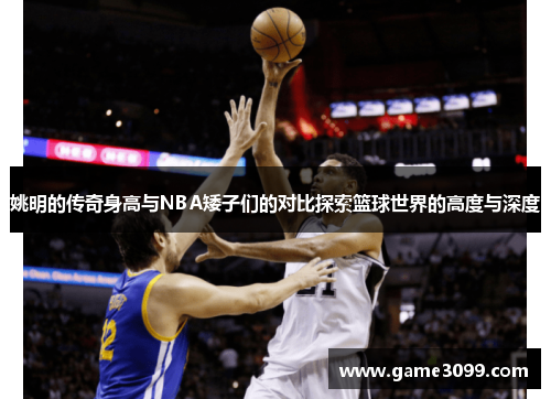 姚明的传奇身高与NBA矮子们的对比探索篮球世界的高度与深度