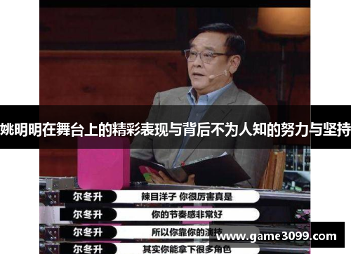 姚明明在舞台上的精彩表现与背后不为人知的努力与坚持