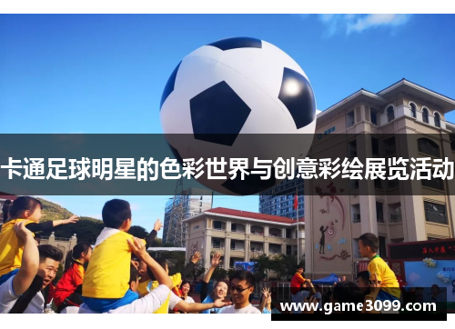 卡通足球明星的色彩世界与创意彩绘展览活动