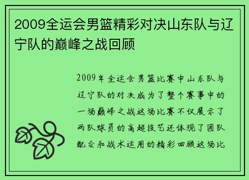 2009全运会男篮精彩对决山东队与辽宁队的巅峰之战回顾