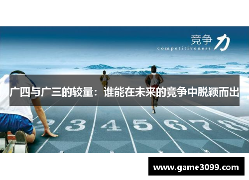 广四与广三的较量：谁能在未来的竞争中脱颖而出