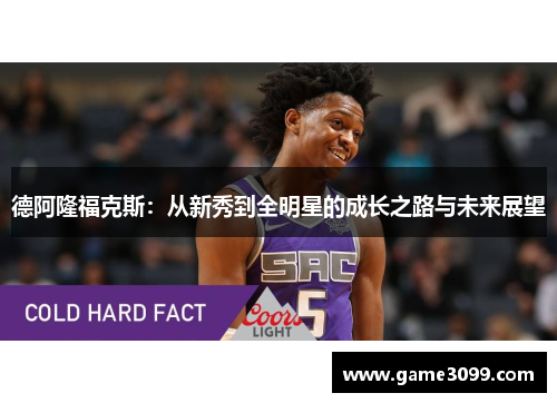 德阿隆福克斯：从新秀到全明星的成长之路与未来展望