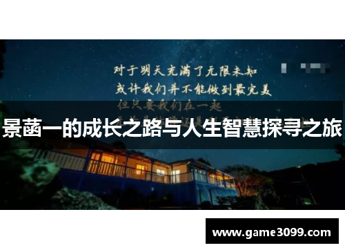 景菡一的成长之路与人生智慧探寻之旅