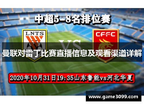 曼联对雷丁比赛直播信息及观看渠道详解
