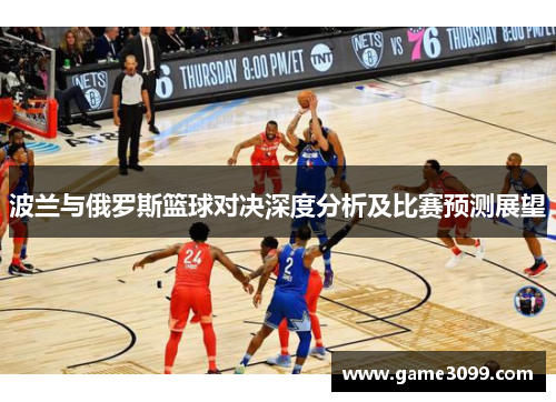 波兰与俄罗斯篮球对决深度分析及比赛预测展望