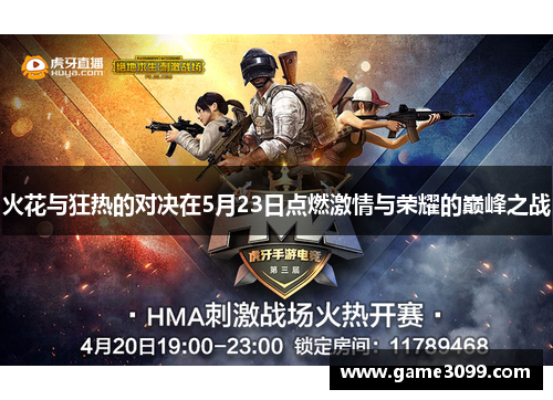 火花与狂热的对决在5月23日点燃激情与荣耀的巅峰之战