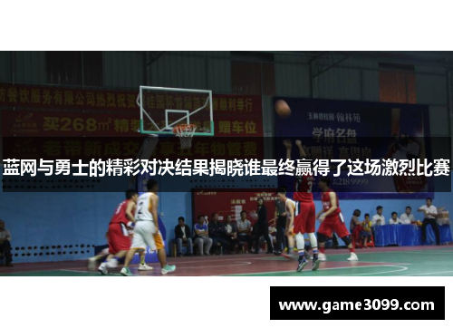 蓝网与勇士的精彩对决结果揭晓谁最终赢得了这场激烈比赛