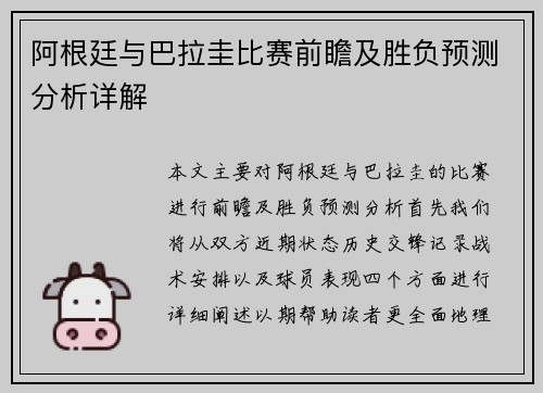 阿根廷与巴拉圭比赛前瞻及胜负预测分析详解