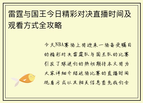 雷霆与国王今日精彩对决直播时间及观看方式全攻略
