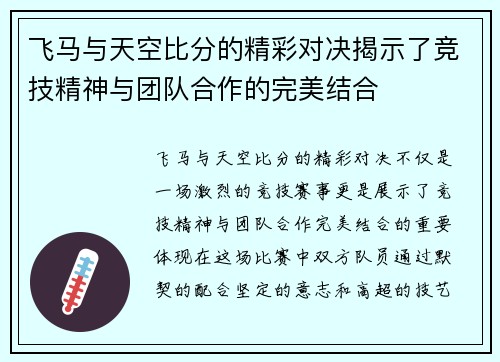 飞马与天空比分的精彩对决揭示了竞技精神与团队合作的完美结合