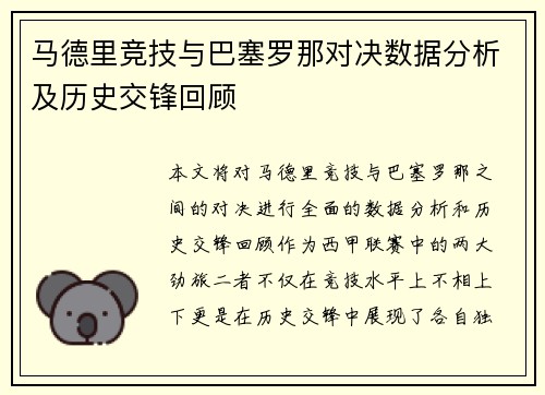 马德里竞技与巴塞罗那对决数据分析及历史交锋回顾