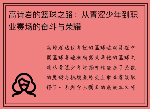 高诗岩的篮球之路：从青涩少年到职业赛场的奋斗与荣耀