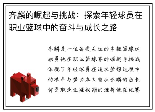 齐麟的崛起与挑战：探索年轻球员在职业篮球中的奋斗与成长之路