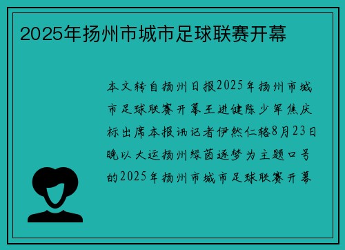 2025年扬州市城市足球联赛开幕