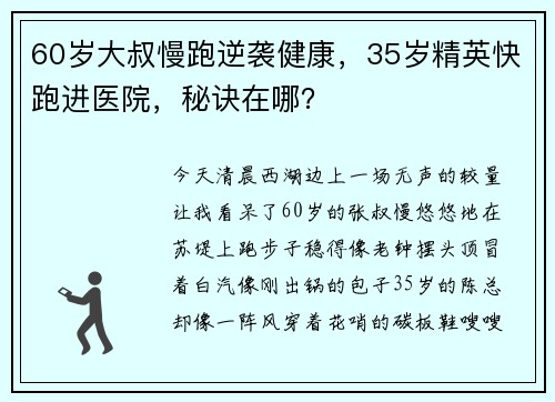 60岁大叔慢跑逆袭健康，35岁精英快跑进医院，秘诀在哪？