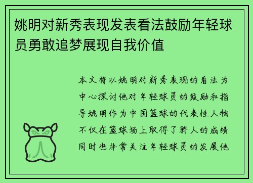 姚明对新秀表现发表看法鼓励年轻球员勇敢追梦展现自我价值