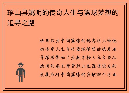 瑶山县姚明的传奇人生与篮球梦想的追寻之路