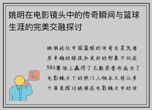姚明在电影镜头中的传奇瞬间与篮球生涯的完美交融探讨