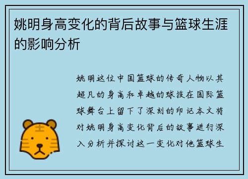 姚明身高变化的背后故事与篮球生涯的影响分析