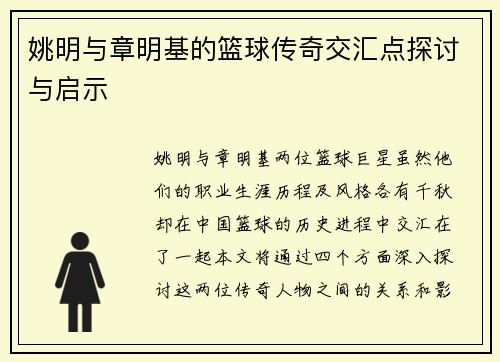 姚明与章明基的篮球传奇交汇点探讨与启示