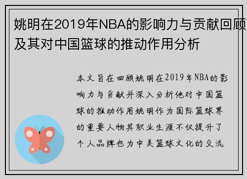 姚明在2019年NBA的影响力与贡献回顾及其对中国篮球的推动作用分析
