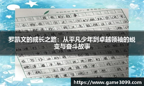 beat365罗凯文的成长之路：从平凡少年到卓越领袖的蜕变与奋斗故事