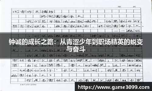 beat365钟诚的成长之路：从青涩少年到职场精英的蜕变与奋斗