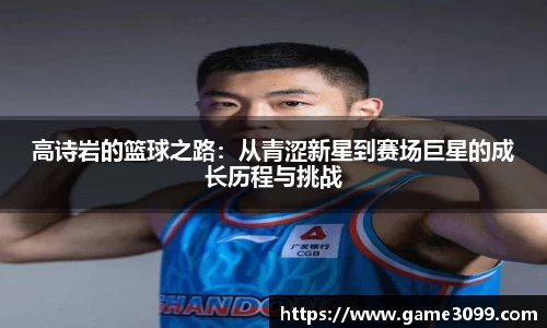 beat365高诗岩的篮球之路：从青涩新星到赛场巨星的成长历程与挑战